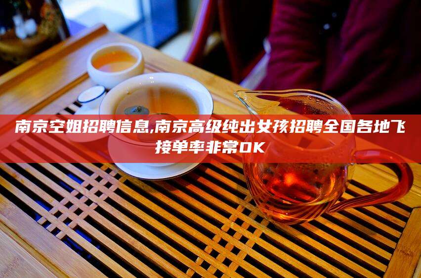 澳门南京空姐招聘信息,南京高级纯出女孩招聘全国各地飞接单率非常OK