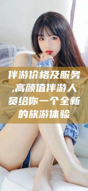 澳门伴游价格及服务,高颜值伴游人员给你一个全新的旅游体验