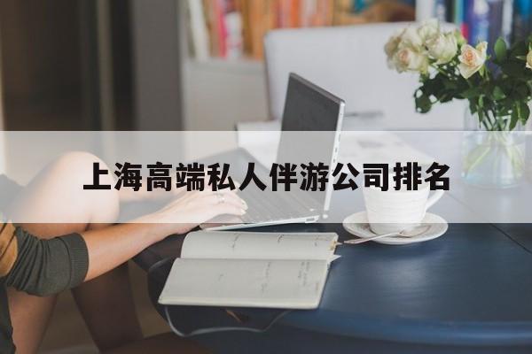澳门上海城市约会中心公司怎么样最新资讯（谁能告诉我哪里有澳门上海高端私人伴游公司排名？）