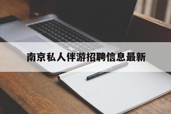 南京仙林湖附近夜班兼职吗最新消息最新资讯（谁能告诉我哪里有澳门南京私人伴游招聘信息最新？）